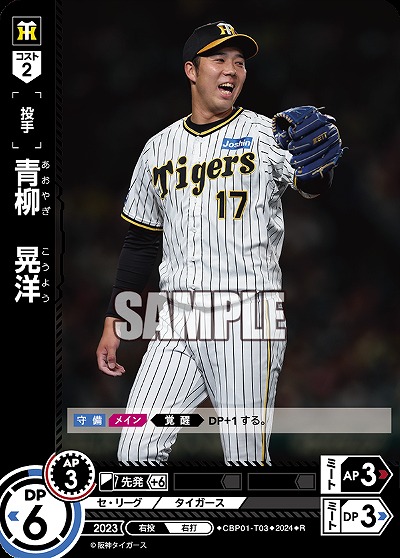 青柳　晃洋 【CBP01/T03R】